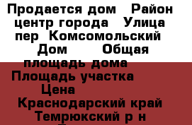 Продается дом › Район ­ центр города › Улица ­ пер. Комсомольский › Дом ­ 8 › Общая площадь дома ­ 70 › Площадь участка ­ 400 › Цена ­ 3 500 000 - Краснодарский край, Темрюкский р-н, Темрюк г. Недвижимость » Дома, коттеджи, дачи продажа   